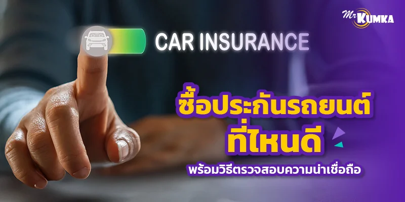 ซื้อประกันรถยนต์ที่ไหนดี พร้อมวิธีตรวจสอบความน่าเชื่อถือ