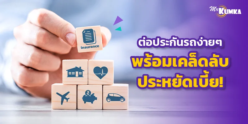 วิธีต่อประกันรถยนต์ที่ไหนดี พร้อมเทคนิคจ่ายเบี้ยถูกลง