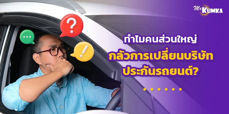 เปิดเหตุผลที่คนส่วนใหญ่กลัวการเปลี่ยนบริษัทประกันรถยนต์