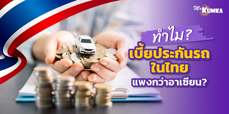 อัตราเบี้ยประกันภัยรถยนต์ในไทย ทำไมแพงกว่าประเทศในอาเซียน