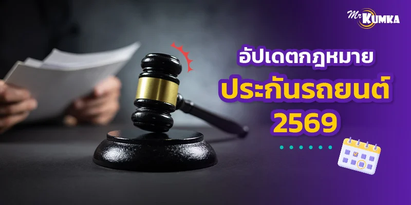 มาแล้ว กฎหมายประกันรถยนต์ 2569 ที่ทำให้การขับขี่รถ EV ง่ายขึ้น