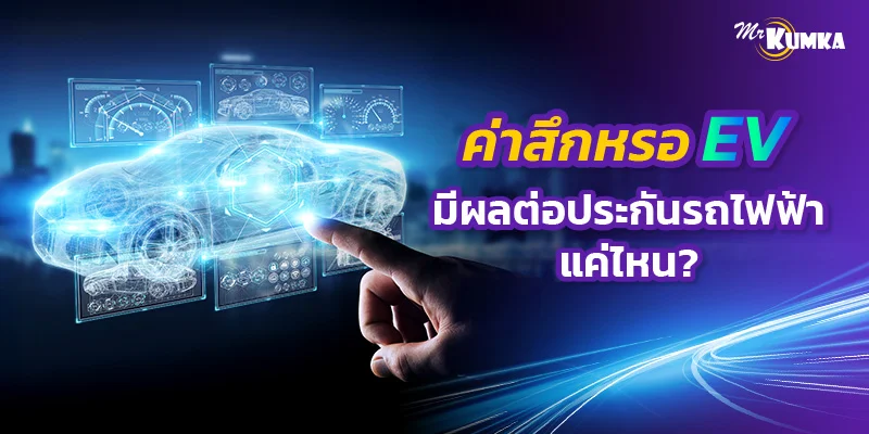 ค่าสึกหรอรถ EV มีผลต่อความคุ้มครองประกันรถไฟฟ้ายังไง