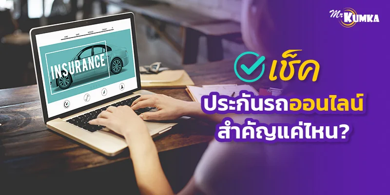 เช็คประกันรถยนต์ตัวเองออนไลน์ สำคัญอย่างไรกับผู้ใช้รถทุกคน