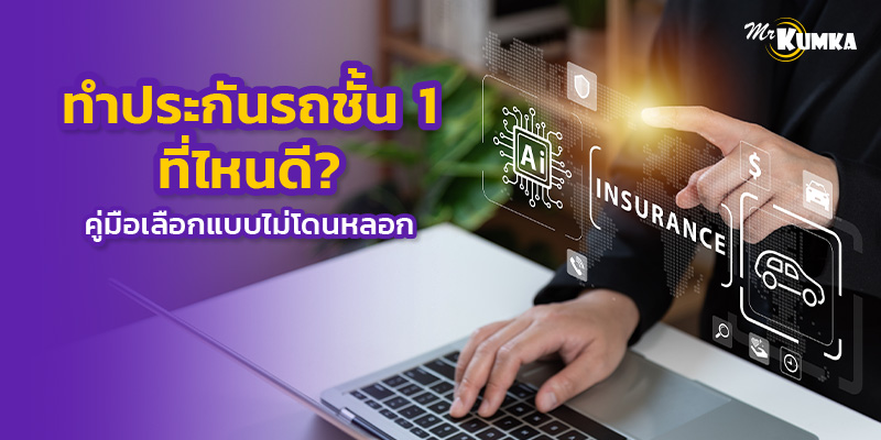 ประกันรถยนต์ชั้น 1 ที่ไหนดี มือใหม่เลือกยังไงไม่ให้โดนหลอก