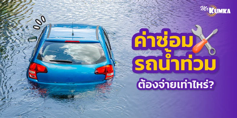 ค่าซ่อมรถ น้ำท่วม ต้องจ่ายเท่าไหร่ รวมข้อมูลที่คุณต้องรู้