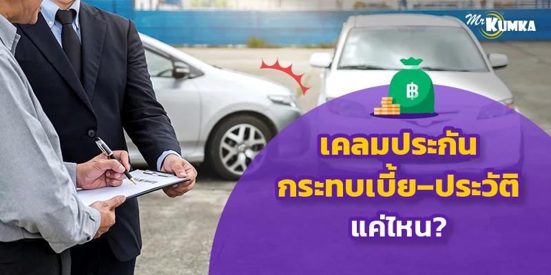 แจ้งเคลมประกัน เสียประวัติไหม ไขทุกข้อสงสัยที่เจ้าของรถต้องรู้