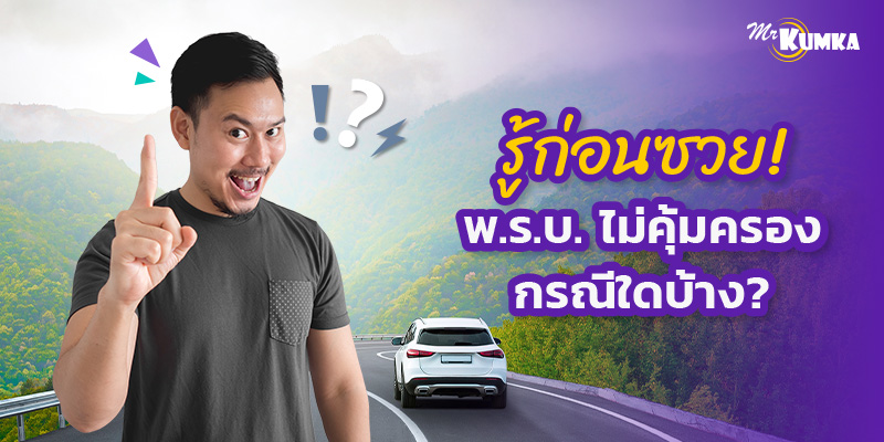 พ.ร.บ. ไม่คุ้มครองกรณีใดบ้าง รีบอ่านก่อนโดนเทความคุ้มครอง