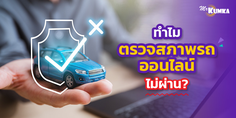 รวมปัญหาที่พบบ่อย ทำไมตรวจสภาพรถออนไลน์ถึงไม่ผ่าน?