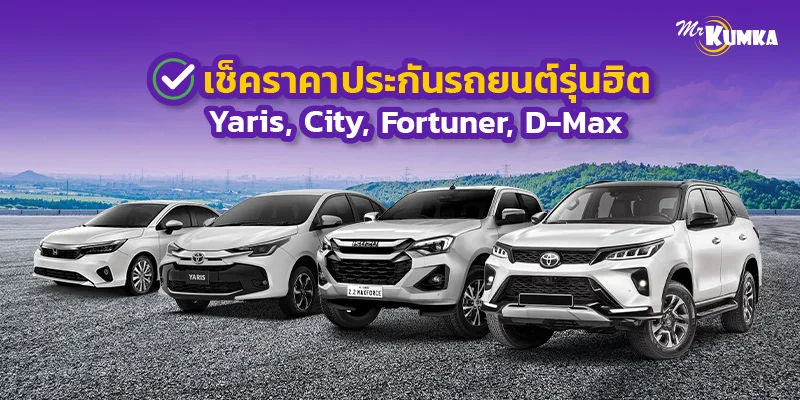 เช็คราคาประกันรถยนต์ รุ่นฮิต Yaris City Fortuner D‑Max