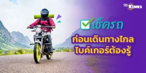 เช็ครถก่อนเดินทางไกลสำหรับไบค์เกอร์ ขับขี่ปลอดภัย ไม่ต้องรอรถยก | มิสเตอร์ คุ้มค่า