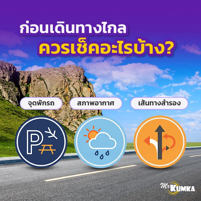 วางแผนเส้นทางให้รอบคอบ ขี่ไม่หลง ไม่พลาดทุกจุดแวะระหว่างทาง | มิสเตอร์ คุ้มค่า