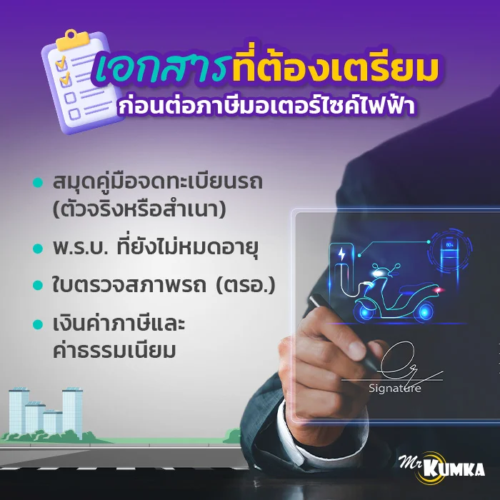 เอกสารที่ต้องเตรียมก่อนต่อภาษีรถมอเตอร์ไซค์ไฟฟ้า | มิสเตอร์ คุ้มค่า