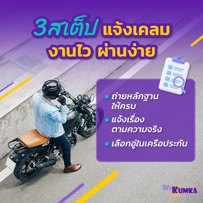 การเคลมประกันให้ผ่านฉลุย ไม่ต้องรอนาน | มิสเตอร์ คุ้มค่า