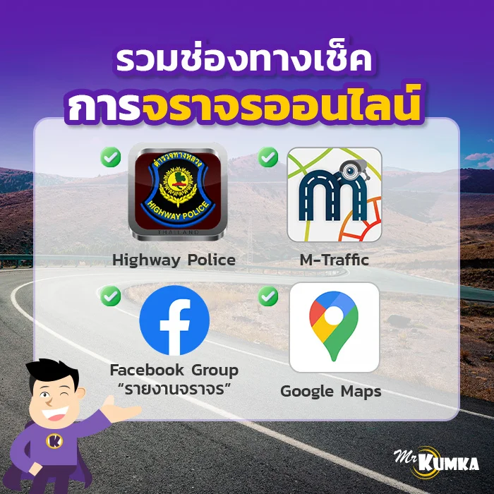 ดูกล้องจราจรออนไลน์ & เช็คการจราจรออนไลน์ เทคโนโลยีที่คนรุ่นใหม่ต้องมี | มิสเตอร์ คุ้มค่า