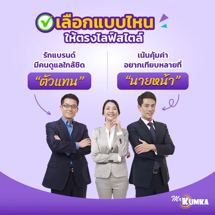 เลือกระหว่าง ตัวแทนประกันภัย หรือ นายหน้าประกันภัย ให้เหมาะกับไลฟ์สไตล์ของคุณ | มิสเตอร์ คุ้มค่า