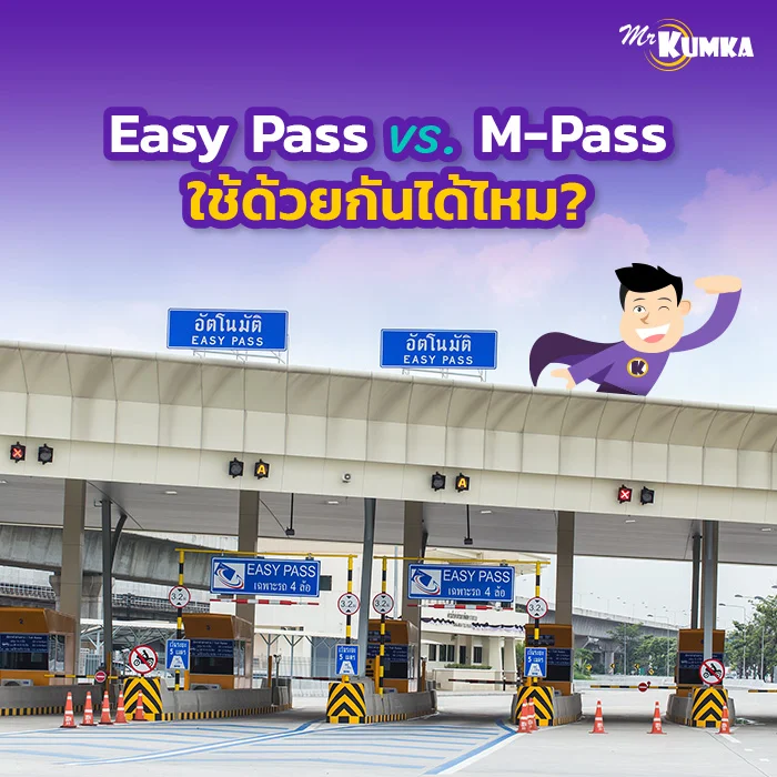 ไขข้อสงสัย Easy Pass กับ M-Pass ใช้ด้วยกันได้ไหม และการผูกระบบที่ควรรู้ | มิสเตอร์ คุ้มค่า