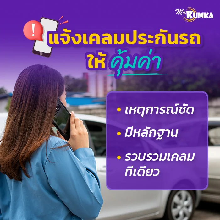 เทคนิคการแจ้งเคลมให้คุ้มค่า และไม่เสียเปรียบ | มิสเตอร์ คุ้มค่า