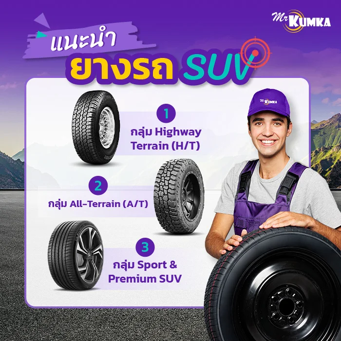 แนะนำรุ่นยางรถ SUV แยกตามประเภท | มิสเตอร์ คุ้มค่า