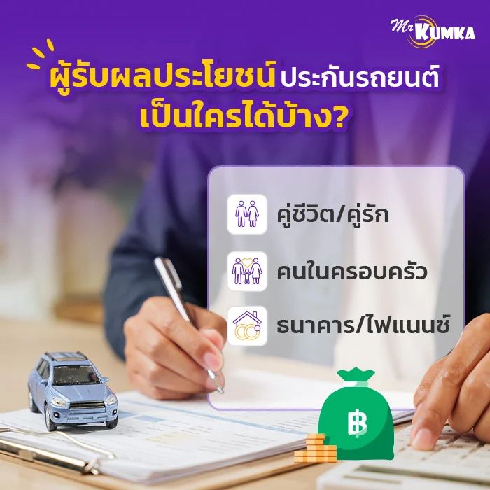 ผู้รับผลประโยชน์ประกันรถยนต์ เป็นใครได้บ้าง? | มิสเตอร์ คุ้มค่า