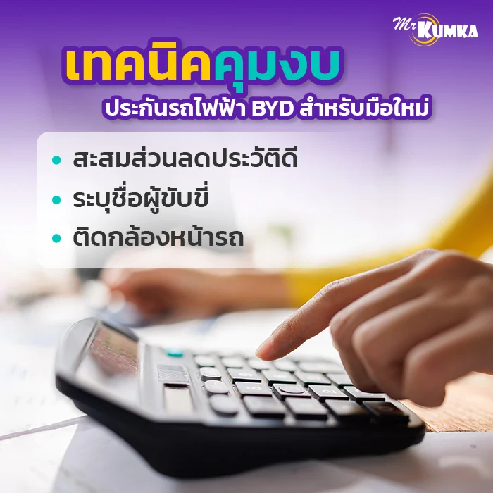 เทคนิคคุมงบสำหรับมือใหม่ ใช้งานรถไฟฟ้า BYD ยังไงไม่ให้กระเป๋าฉีกเพราะประกัน? | มิสเตอร์ คุ้มค่า