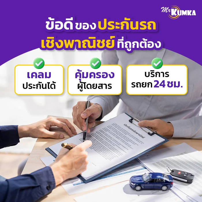 สิทธิประโยชน์ที่คุณจะได้รับ เมื่อใช้ประกันรถเชิงพาณิชย์ที่ถูกต้อง | มิสเตอร์ คุ้มค่า    