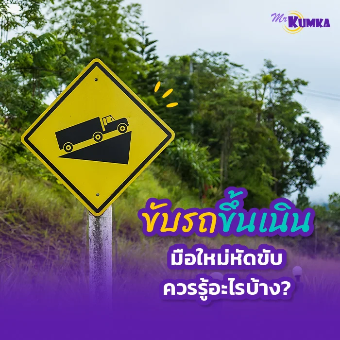มือใหม่หัดขับควรรู้อะไรบ้าง เมื่อขับรถขึ้นเนิน? | มิสเตอร์ คุ้มค่า