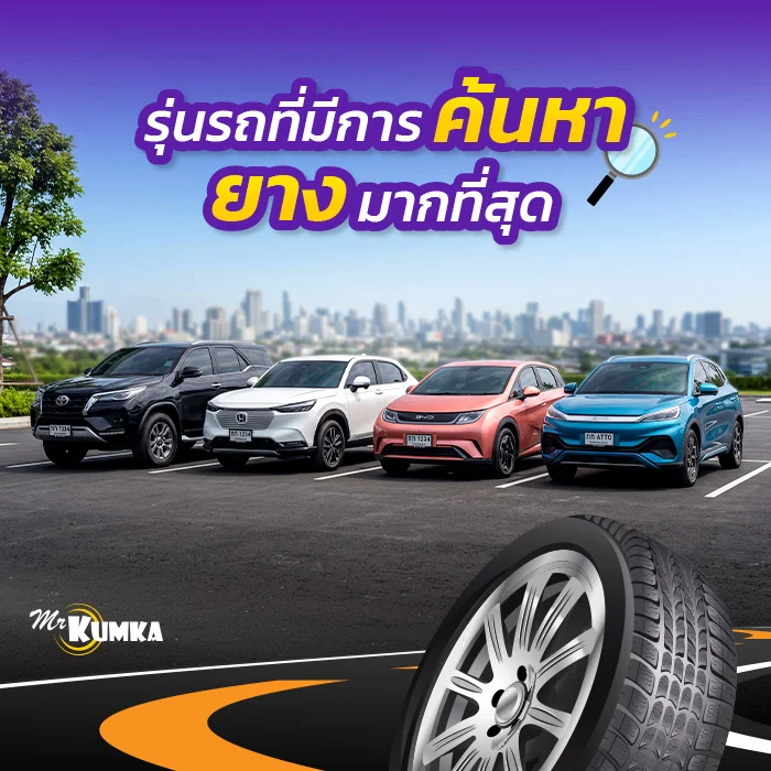 รุ่นรถที่มีการค้นหายางมากที่สุด ข้อมูลเดือนมิถุนายน 2569 | มิสเตอร์ คุ้มค่า