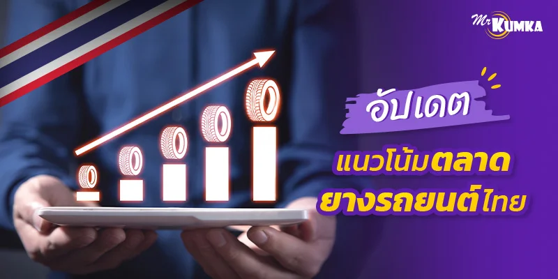 ตลาดยางรถยนต์ไทยครึ่งปีแรก 2569 เปลี่ยนชัด! ยางรถ EV โตแรง SUV และ PPV ยังครองตลาด