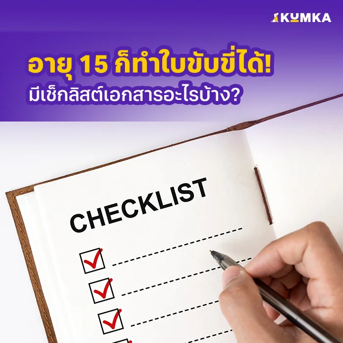 ทําใบขับขี่มอเตอร์ไซค์อายุ 15 ใช้อะไรบ้าง? | คุ้มค่า