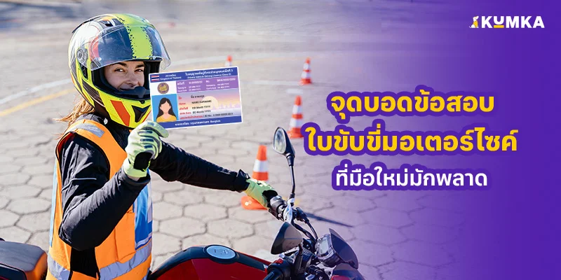 3 จุดบอดข้อสอบทฤษฏี ที่คนทําใบขับขี่มอเตอร์ไซค์ครั้งแรกมักโดนแกง