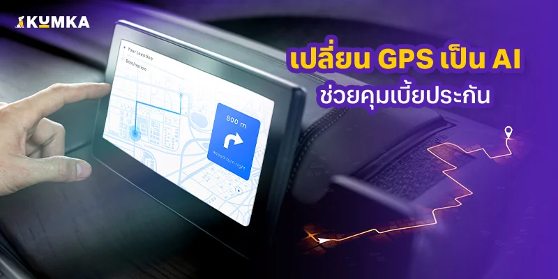 เปลี่ยนจีพีเอสเดินทางเป็น AI ส่วนตัว ช่วยคุมงบประกันรถ