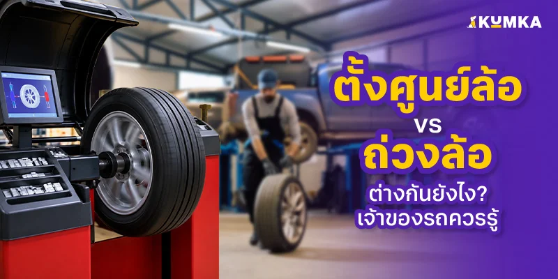 ตั้งศูนย์กับถ่วงล้อ ต่างกันอย่างไร เรื่องพื้นฐานที่คนมีรถควรรู้