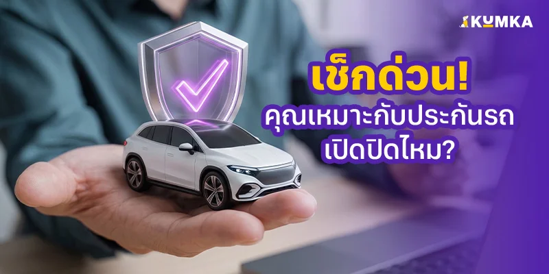 คนประเภทไหน ที่ใช้ประกันรถยนต์เปิดปิดแล้วไม่คุ้ม