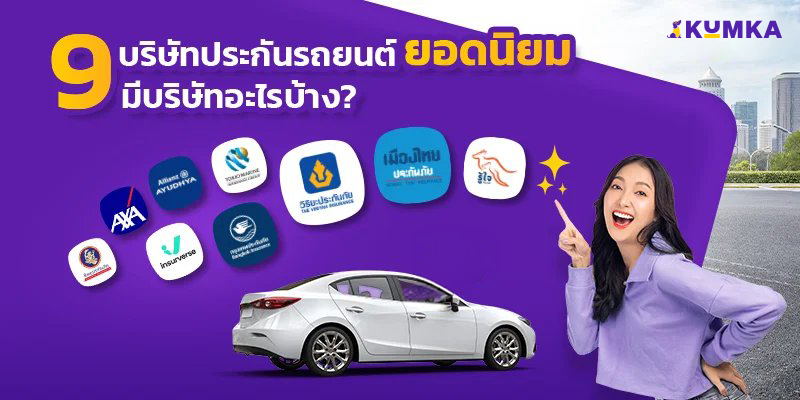 ประกันภัยรถยนต์บริษัทไหนดี? เปรียบเทียบ 9 บริษัทประกันภัยรถยนต์ชั้นนำในไทย | คุ้มค่า