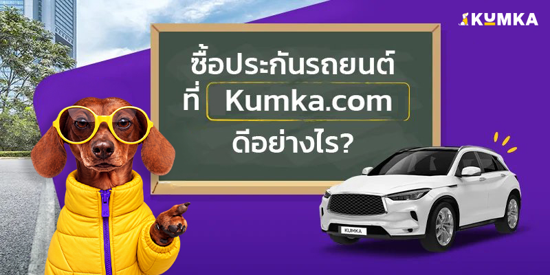 เหตุผลที่ควรซื้อประกันรถยนต์ออนไลน์กับคุ้มค่า