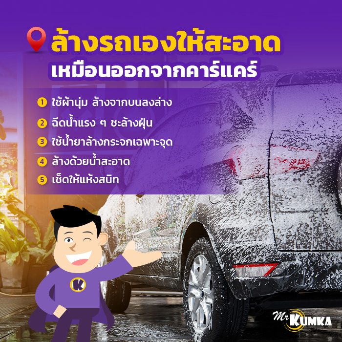 ​​ล้างรถเองให้สะอาดเหมือนออกจาก Car care | มิสเตอร์ คุ้มค่า