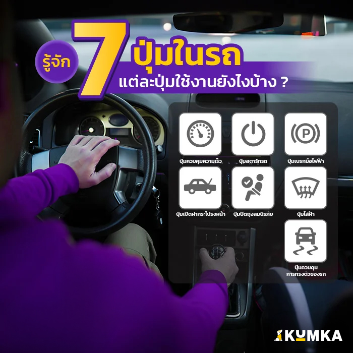 ​​รู้จัก 7 ปุ่มในรถ แต่ละปุ่มใช้งานยังไงบ้าง ?​ | คุ้มค่า