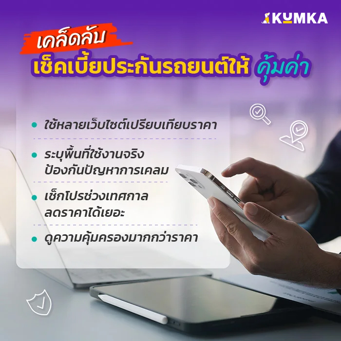 เคล็ดลับการเช็คเบี้ยประกันรถยนต์อย่างคุ้มค่า | คุ้มค่า