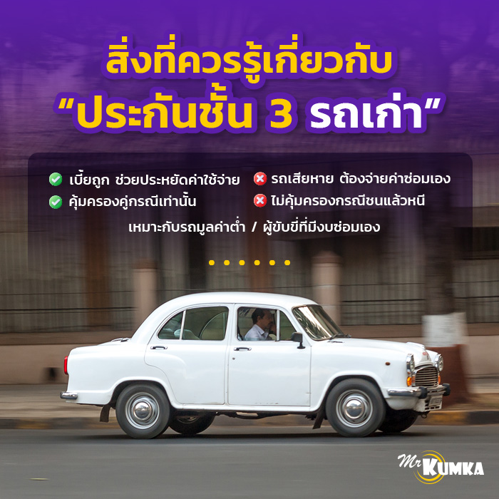 ประกันชั้น 3 รถเก่า เพียงพอแล้วจริงหรือ? | มิสเตอร์ คุ้มค่า